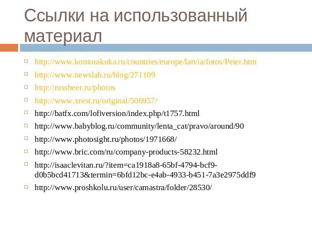 Ссылки на использованный материал http://www.kontorakuka.ru/countries/europe/latvia/fotos/Peter.htm http://www.newslab.ru/blog/271109 http://russbeer.ru/photos http://www.xrest.ru/original/506957/ http://batfx.com/lofiversion/index.php/t1757.html ht…