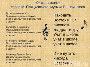 «Учат в школе» слова М. Пляцковского, музыка В. Шаинского Буквы разные писатьТон