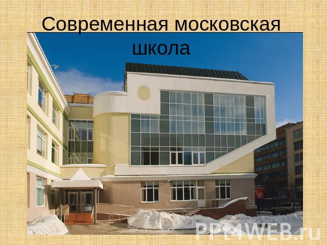 Современная московская школа