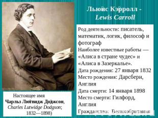 Льюис Кэрролл - Lewis Carroll Род деятельности: писатель, математик, логик, фило