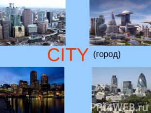 CITY(город)