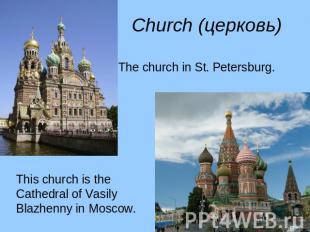 Church (церковь) The church in St. Petersburg. This church is the Cathedral of V