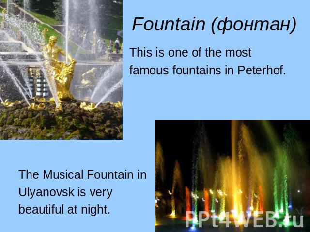 This is one of the most This is one of the most famous fountains in Peterhof. The Musical Fountain in Ulyanovsk is very beautiful at night.