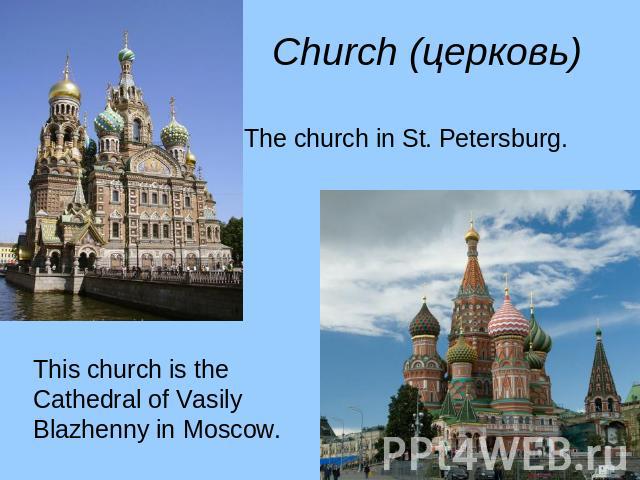 Church (церковь) The church in St. Petersburg. This church is the Cathedral of Vasily Blazhenny in Moscow.