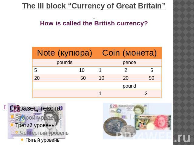 The III block “Currency of Great Britain” How is called the British currency?