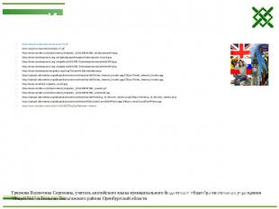 Использованные сайты http://smayli.ru/data/smiles/nacional-75.gif http://smayli.