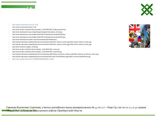 Использованные сайты http://smayli.ru/data/smiles/nacional-75.gif http://smayli.ru/data/smiles/knigi-57.gif http://www.worlds.ru//photo/united_kingdom_120120061500_shakespeare04.jpg http://www.shakespeare.org.uk/splashpage/images/shakespeare_found.j…
