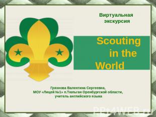 Виртуальная экскурсия Scouting in the World