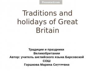 Traditions and holidays of Great Britain Традиции и праздники Великобритании Авт
