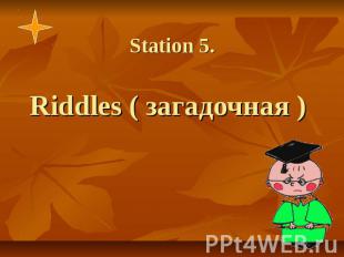 Station 5. Riddles ( загадочная )