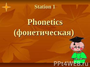 Station 1 Phonetics (фонетическая)