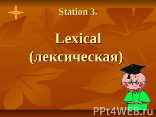 Station 3. Lexical (лексическая)