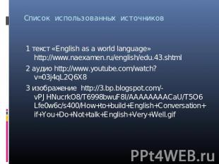 1 текст «English as a world language» http://www.naexamen.ru/english/edu.43.shtm