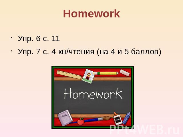 Homework Упр. 6 с. 11 Упр. 7 с. 4 кн/чтения (на 4 и 5 баллов)
