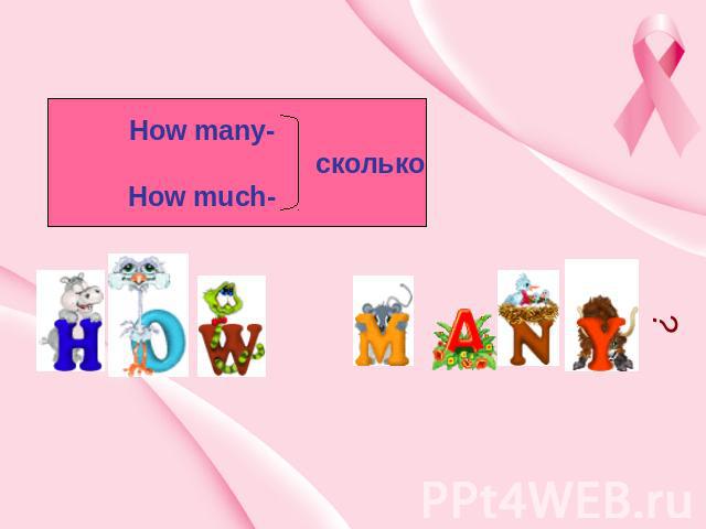 How many- сколько How much-