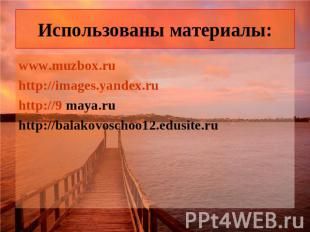 Использованы материалы: www.muzbox.ru http://images.yandex.ru http://9 maya.ru h