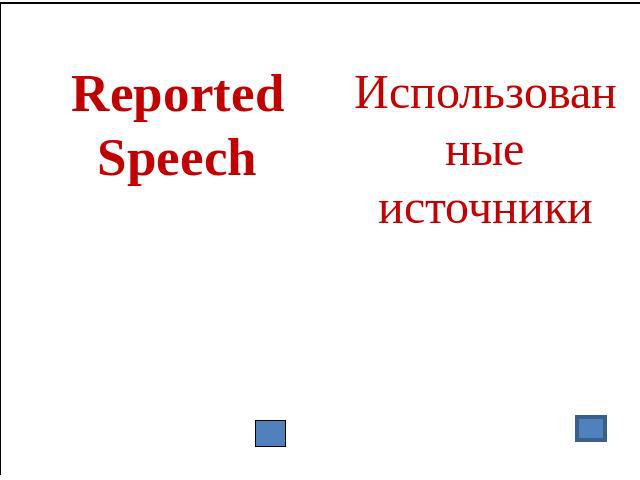 Reported Speech Использованные источники