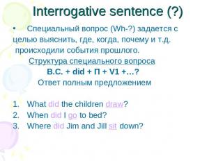 Interrogative sentence (?) Специальный вопрос (Wh-?) задается с целью выяснить,