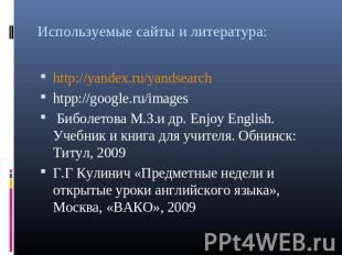 Используемые сайты и литература: http://yandex.ru/yandsearch http://yandex.ru/ya