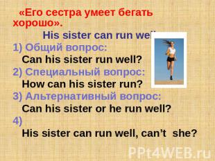 «Его сестра умеет бегать хорошо». «Его сестра умеет бегать хорошо». His sister c