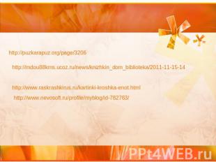 http://puzkarapuz.org/page/3206 http://mdou88kms.ucoz.ru/news/knizhkin_dom_bibli