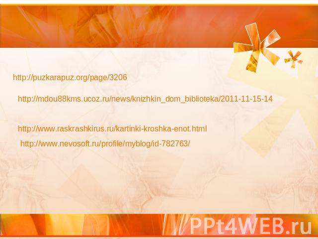http://puzkarapuz.org/page/3206 http://mdou88kms.ucoz.ru/news/knizhkin_dom_biblioteka/2011-11-15-14 http://www.raskrashkirus.ru/kartinki-kroshka-enot.html http://www.nevosoft.ru/profile/myblog/id-782763/
