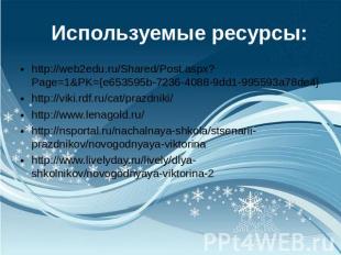 Используемые ресурсы: http://web2edu.ru/Shared/Post.aspx?Page=1&PK={e653595b-723