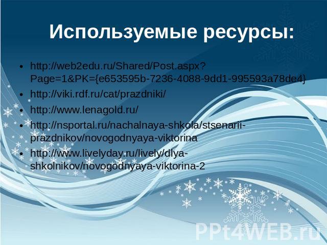Используемые ресурсы: http://web2edu.ru/Shared/Post.aspx?Page=1&PK={e653595b-7236-4088-9dd1-995593a78de4} http://viki.rdf.ru/cat/prazdniki/ http://www.lenagold.ru/ http://nsportal.ru/nachalnaya-shkola/stsenarii-prazdnikov/novogodnyaya-viktorina http…