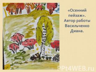 «Осенний пейзаж».Автор работы Васильченко Диана.