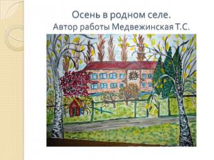 Осень в родном селе. Автор работы Медвежинская Т.С.