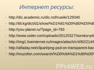 Интернет ресурсы: http://dic.academic.ru/dic.nsf/ruwiki/129340 http://tili.kg/di