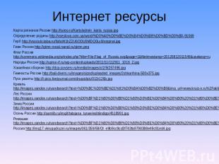 Интернет ресурсы Карта регионов России http://tureo.ru/Karty/admin_karta_russia.