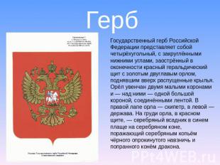 Герб Государственный герб Российской Федерации представляет собой четырёхугольны