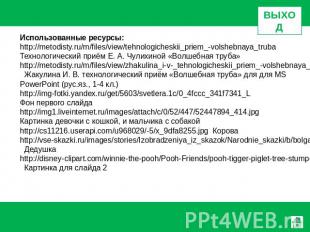 Использованные ресурсы: http://metodisty.ru/m/files/view/tehnologicheskii_priem_