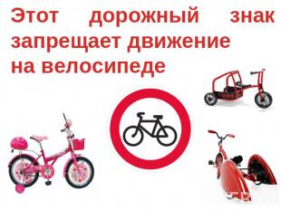 Этот дорожный знак запрещает движение на велосипеде