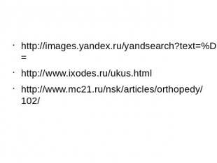 http://images.yandex.ru/yandsearch?text=%D1%83%D0%BA%D1%83%D1%81%D1%8B+%D0%BA%D0