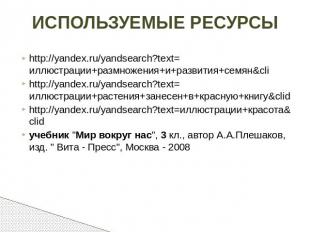 ИСПОЛЬЗУЕМЫЕ РЕСУРСЫ http://yandex.ru/yandsearch?text=иллюстрации+размножения+и+