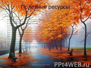Полезные ресурсы http://www.lit-studia.ru/Специфика работы с лирикой (стихотворе