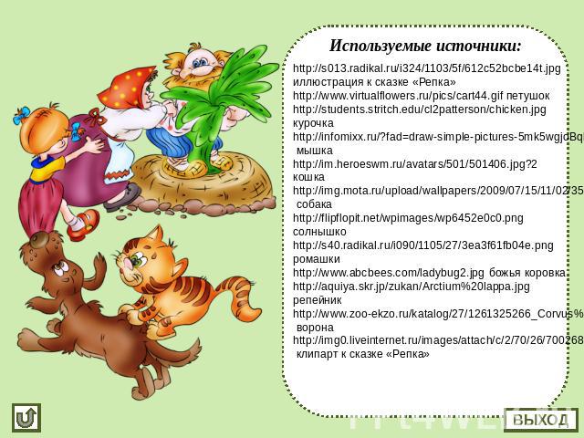 Используемые источники: http://s013.radikal.ru/i324/1103/5f/612c52bcbe14t.jpg иллюстрация к сказке «Репка» http://www.virtualflowers.ru/pics/cart44.gif петушок http://students.stritch.edu/cl2patterson/chicken.jpg курочка http://infomixx.ru/?fad=draw…