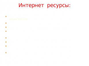 Интернет ресурсы: http://world.menu.ru/events/1135-vyxodit-v-svet-pervoe-izdanie