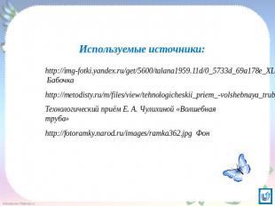 Используемые источники: http://img-fotki.yandex.ru/get/5600/talana1959.11d/0_573