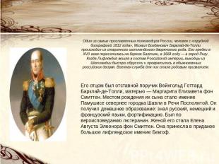 Один из самых прославленных полководцев России, человек с «трудной биографией 18