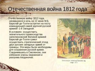 Отечественная война 1812 года …Отечественную войну 1812 года, начавшуюся в ночь