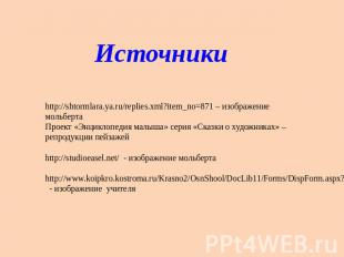 Источники http://shtormlara.ya.ru/replies.xml?item_no=871 – изображение мольберт