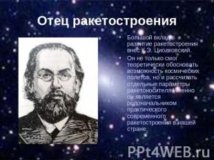 Отец ракетостроения Большой вклад в развитие ракетостроения внес К.Э. Циолковски