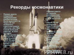 Рекорды космонавтики Первая ракета созданная американским изобретателем была выс