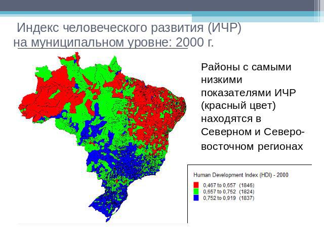 Индекс человеческого развития (ИЧР)на муниципальном уровне: 2000 г.Районы с самыми низкими показателями ИЧР (красный цвет) находятся в Северном и Северо-восточном регионах