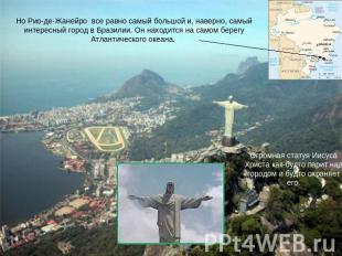 Но Рио-де-Жанейро все равно самый большой и, наверно, самый интересный город в Б