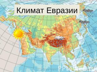 Климат Евразии