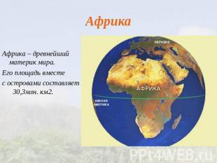 Африка Африка – древнейший материк мира. Его площадь вместе с островами составля
